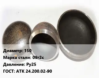 Заглушка стальная 150 Сталь: 09Г2С Ру25 ГОСТ: АТК 24.200.02-90